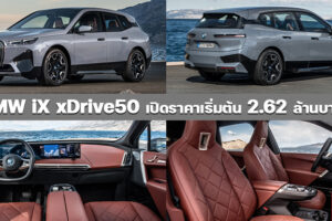 BMW iX EV เปิดราคาแล้ว เริ่ม 2.62 ล้านบาท SAV ไฟฟ้า 500 แรงม้า ขับได้ไกล 600 กม.