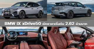BMW iX EV เปิดราคาแล้ว เริ่ม 2.62 ล้านบาท SAV ไฟฟ้า 500 แรงม้า ขับได้ไกล 600 กม.