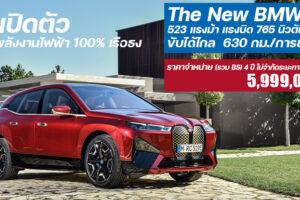 เปิดตัว The All-New BMW iX 2021 ที่สุดของอเนกประสงค์ SAV ไฟฟ้า 100% ระดับเรือธง