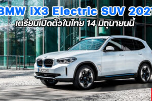 BMW iX3 2021 ยนตรกรรม SAV พลังงานไฟฟ้า 100% สมรรถนะ 286 แรงม้า ขับได้ไกล 460 กม./การชาร์จ