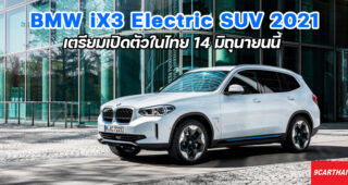 BMW iX3 2021 ยนตรกรรม SAV พลังงานไฟฟ้า 100% สมรรถนะ 286 แรงม้า ขับได้ไกล 460 กม./การชาร์จ