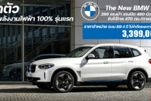 เปิดตัว The All-New BMW iX3 2021 อย่างเป็นทางการ พร้อมขายในเวอร์ชั่น M Sport ราคา 3.399 ล้านบาท