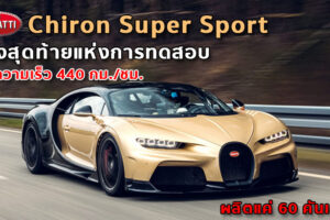 โค้งสุดท้ายแห่งการทดสอบ Bugatti Chiron Super Sport กับความเร็ว 440 กม./ชม. ผลิตแค่ 60 คันเท่านั้น
