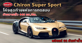 โค้งสุดท้ายแห่งการทดสอบ Bugatti Chiron Super Sport กับความเร็ว 440 กม./ชม. ผลิตแค่ 60 คันเท่านั้น