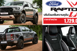Ford Ranger Raptor X ปรับโฉมเพิ่มความดุดันสไตล์สปอร์ต ยกระดับนิยามกระบะออฟโรดสมรรถนะสูง