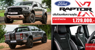 Ford Ranger Raptor X ปรับโฉมเพิ่มความดุดันสไตล์สปอร์ต ยกระดับนิยามกระบะออฟโรดสมรรถนะสูง