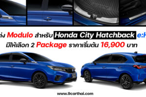 หล่อขึ้นอีกระดับ กับชุดแต่ง Modulo ตรงรุ่น Honda City Hatchback e:HEV ที่มีให้เลือก 2 สไตล์