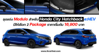 หล่อขึ้นอีกระดับ กับชุดแต่ง Modulo ตรงรุ่น Honda City Hatchback e:HEV ที่มีให้เลือก 2 สไตล์