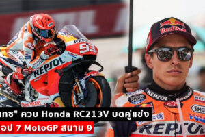 "มาร์เกซ" ควบ Honda RC213V บดคู่แข่ง คว้าท็อป 7 MotoGP สนาม 9