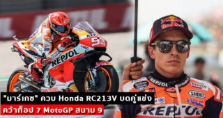 "มาร์เกซ" ควบ Honda RC213V บดคู่แข่ง คว้าท็อป 7 MotoGP สนาม 9