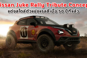 Nissan Juke Rally Tribute Concept แต่งสไตล์ตัวแข่งแรลลี่เมื่อ 50 ปีที่แล้ว