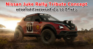 Nissan Juke Rally Tribute Concept แต่งสไตล์ตัวแข่งแรลลี่เมื่อ 50 ปีที่แล้ว