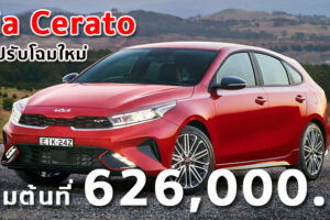 Kia Cerato รุ่นปรับโฉมใหม่ เริ่มต้นที่ 626,000.- (ออสเตรเลีย)