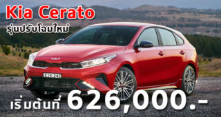 Kia Cerato รุ่นปรับโฉมใหม่ เริ่มต้นที่ 626,000.- (ออสเตรเลีย)