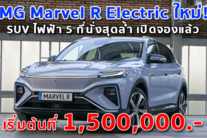 MG Marvel R Electric ใหม่! SUV ไฟฟ้า 5 ที่นั่งสุดล้ำ เปิดจองแล้ว เริ่มต้นที่ 1,500,000.-