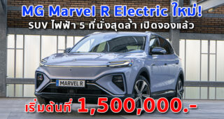 MG Marvel R Electric ใหม่! SUV ไฟฟ้า 5 ที่นั่งสุดล้ำ เปิดจองแล้ว เริ่มต้นที่ 1,500,000.-