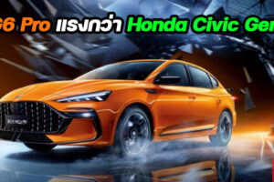 New MG 6 Pro 2021 ดีไซน์สปอร์ตกว่า แถมแรงกว่า Honda Civic Gen 11 กับราคาขายในจีนเริ่มเพียง 4.6 แสนบาท