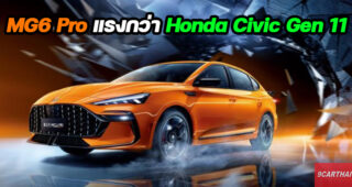 New MG 6 Pro 2021 ดีไซน์สปอร์ตกว่า แถมแรงกว่า Honda Civic Gen 11 กับราคาขายในจีนเริ่มเพียง 4.6 แสนบาท