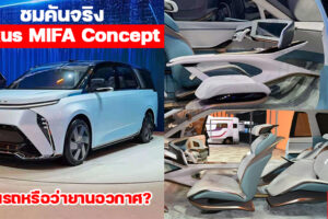 ชมคันจริง Maxus MIFA Concept รถ MPV ไฟฟ้าสุดหรู ภายในสุดล้ำ อย่างกับยานอวกาศ