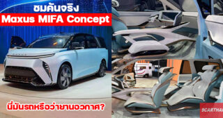 ชมคันจริง Maxus MIFA Concept รถ MPV ไฟฟ้าสุดหรู ภายในสุดล้ำ อย่างกับยานอวกาศ