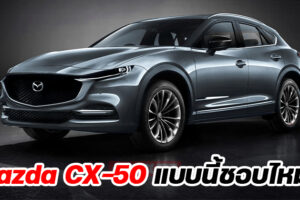 พาชมเรนเดอร์ และข้อมูลที่มีของ Mazda CX-50 อเนกประสงค์ทรง Coupe ที่เน้นความสปอร์ตที่มากกว่า