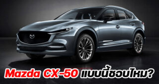 พาชมเรนเดอร์ และข้อมูลที่มีของ Mazda CX-50 อเนกประสงค์ทรง Coupe ที่เน้นความสปอร์ตที่มากกว่า