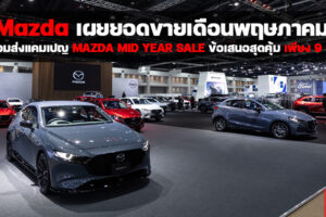 Mazda ส่งแคมเปญ Mazda Mid Year Sale ข้อเสนอสุดคุ้มเพียง 9 วัน ดอกเบี้ยต่ำสุด 0% ฟรีค่าบำรุงรักษา 5 ปี