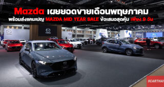 Mazda ส่งแคมเปญ Mazda Mid Year Sale ข้อเสนอสุดคุ้มเพียง 9 วัน ดอกเบี้ยต่ำสุด 0% ฟรีค่าบำรุงรักษา 5 ปี