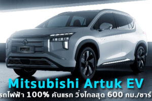 เผยโฉม Mitsubishi Artuk EV รถไฟฟ้า 100% คันแรก วิ่งไกลสุด 600 กม./ชาร์จ