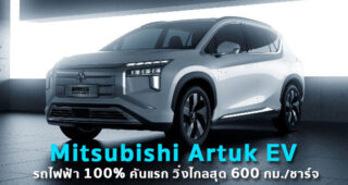 เผยโฉม Mitsubishi Artuk EV รถไฟฟ้า 100% คันแรก วิ่งไกลสุด 600 กม./ชาร์จ