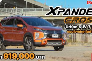 ใหม่ Mitsubishi Xpander Cross 2021 ราคา มิตซูบิชิ เอ็กซ์แพนเดอร์ ครอส ตารางผ่อน-ดาวน์