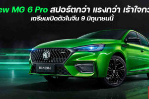 New MG 6 Pro ซีดานแต่งพิเศษเวอร์ชั่นสปอร์ตกว่า เตรียมเปิดตัวที่จีน 9 มิถุนายนนี้