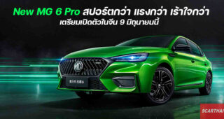 New MG 6 Pro ซีดานแต่งพิเศษเวอร์ชั่นสปอร์ตกว่า เตรียมเปิดตัวที่จีน 9 มิถุนายนนี้