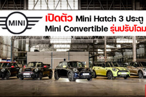 Mini เผยอีกขั้นของดีไซน์พันธุ์แท้ กับ Mini Hatch 3 ประตู และ Mini Convertible รุ่นปรับโฉมใหม่