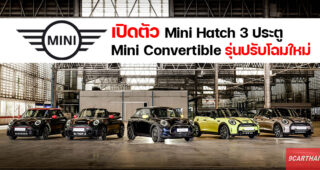 Mini เผยอีกขั้นของดีไซน์พันธุ์แท้ กับ Mini Hatch 3 ประตู และ Mini Convertible รุ่นปรับโฉมใหม่