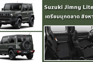Suzuki Jimny Lite ใหม่ ระดับเริ่มต้น เตรียมบุกตลาด สิงหาคมนี้