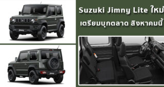 Suzuki Jimny Lite ใหม่ ระดับเริ่มต้น เตรียมบุกตลาด สิงหาคมนี้