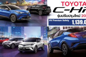 Toyota แนะนำ C-HR รุ่นปรับปรุงใหม่ เพิ่มสเปกเติมความโฉบเฉี่ยวด้วย Silver Roof ในราคาสุดคุ้ม 1.139 ล้านบาท