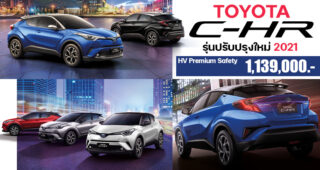 Toyota แนะนำ C-HR รุ่นปรับปรุงใหม่ เพิ่มสเปกเติมความโฉบเฉี่ยวด้วย Silver Roof ในราคาสุดคุ้ม 1.139 ล้านบาท