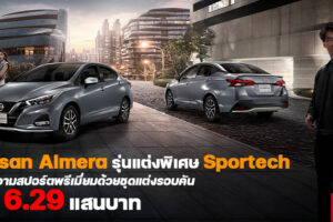 เปิดตัว Nissan Almera รุ่นพิเศษ Sportech เติมความสปอร์ตพรีเมี่ยม ในราคาเริ่มต้น 6.29 แสนบาท