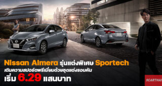 เปิดตัว Nissan Almera รุ่นพิเศษ Sportech เติมความสปอร์ตพรีเมี่ยม ในราคาเริ่มต้น 6.29 แสนบาท