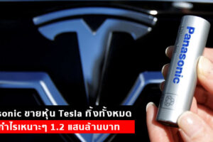 Panasonic ขายหุ้น Tesla ทิ้งทั้งหมด ฟันกำไรเหนาะๆ 1.2 แสนล้านบาท