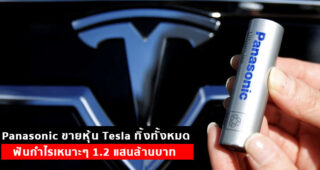 Panasonic ขายหุ้น Tesla ทิ้งทั้งหมด ฟันกำไรเหนาะๆ 1.2 แสนล้านบาท