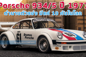Porsche 934/5 ปี 1977 ตำนานตัวแข่ง มีแค่ 10 คันในโลก