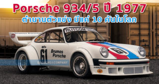 Porsche 934/5 ปี 1977 ตำนานตัวแข่ง มีแค่ 10 คันในโลก
