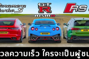 ดวลความเร็ว!! Nissan GT-R กับ Porsche Panamera Turbo S E-Hybrid และ Audi RS6 ใครจะชนะ ?