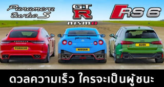 ดวลความเร็ว!! Nissan GT-R กับ Porsche Panamera Turbo S E-Hybrid และ Audi RS6 ใครจะชนะ ?