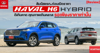 รีวิว HAVAL H6 Hybrid รวมทุกอย่างที่คุณต้องรู้ พร้อมทดลองขับครั้งแรกในโลก ก่อนเปิดราคาจำหน่ายในไทย