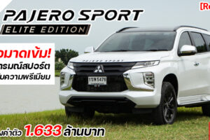 รีวิว Mitsubishi Pajero Sport Elite Edition อเนกประสงค์ที่ครบในทุกด้าน กับราคาสุดคุ้มค่า