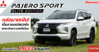 รีวิว Mitsubishi Pajero Sport Elite Edition อเนกประสงค์ที่ครบในทุกด้าน กับราคาสุดคุ้มค่า